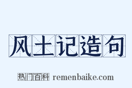 风土记造句是什么意思的图片